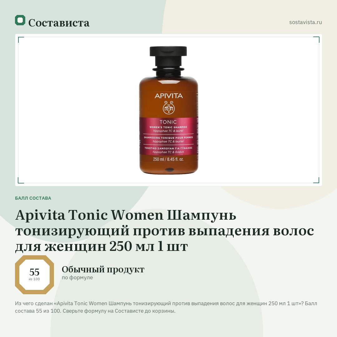 Apivita Tonic Women Шампунь тонизирующий против выпадения волос для женщин 250 мл 1 шт: балл состава 55 из 100 — Состависта