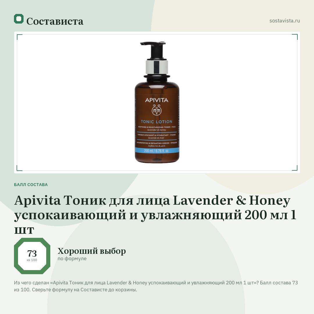 Apivita Тоник для лица Lavender & Honey успокаивающий и увлажняющий 200 мл 1 шт: балл состава 73 из 100 — Состависта