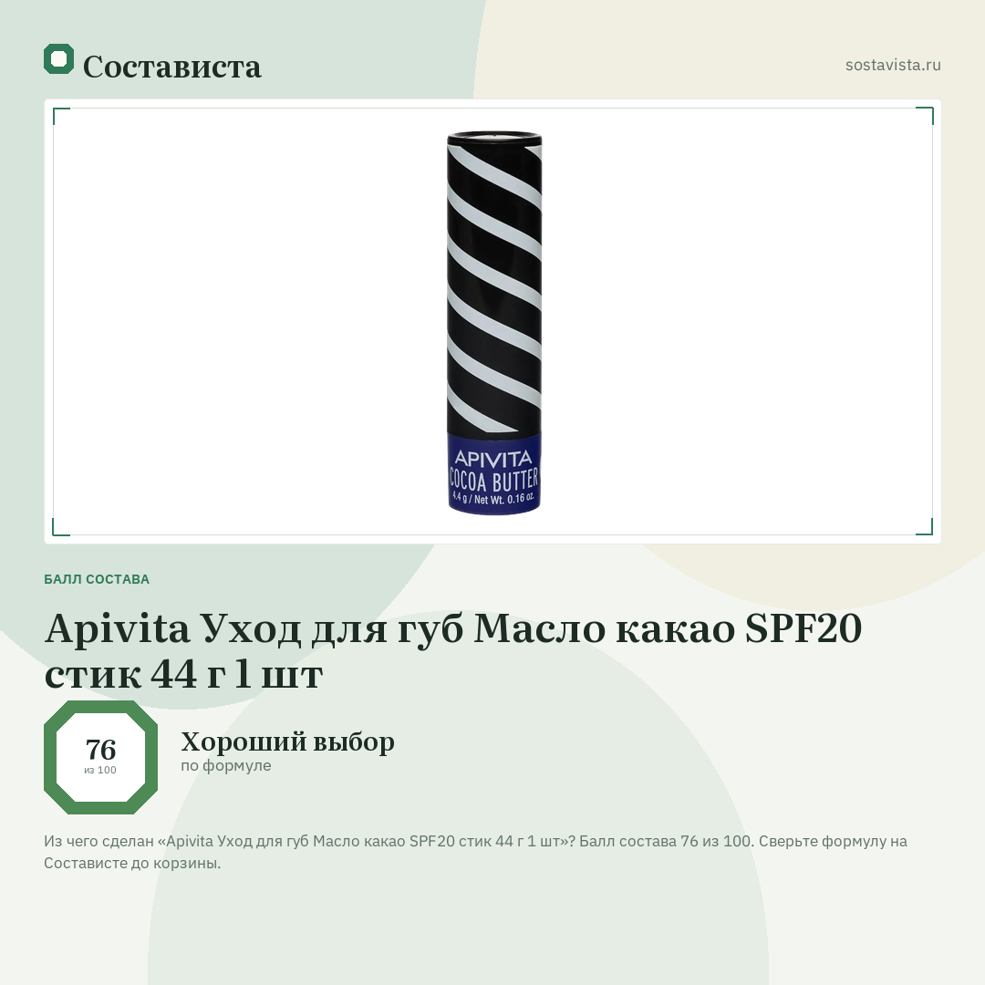 Apivita Уход для губ Масло какао SPF20 стик 44 г 1 шт: балл состава 76 из 100 — Состависта
