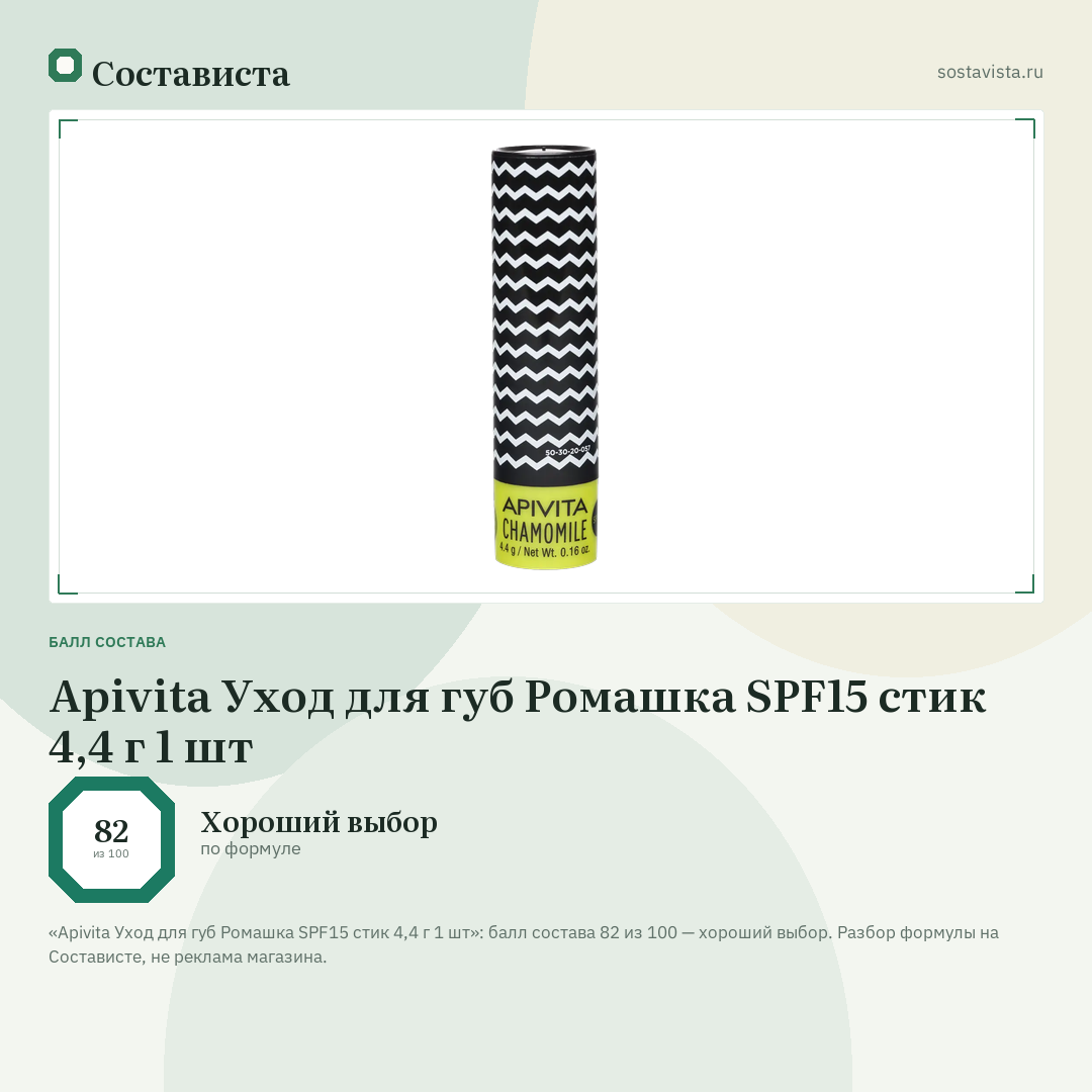 Apivita Уход для губ Ромашка SPF15 стик 4,4 г 1 шт: балл состава 82 из 100 — Состависта