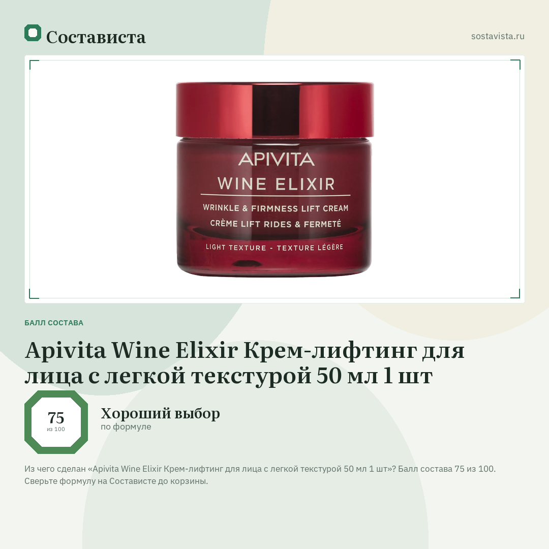 Apivita Wine Elixir Крем-лифтинг для лица с легкой текстурой 50 мл 1 шт: балл состава 75 из 100 — Состависта