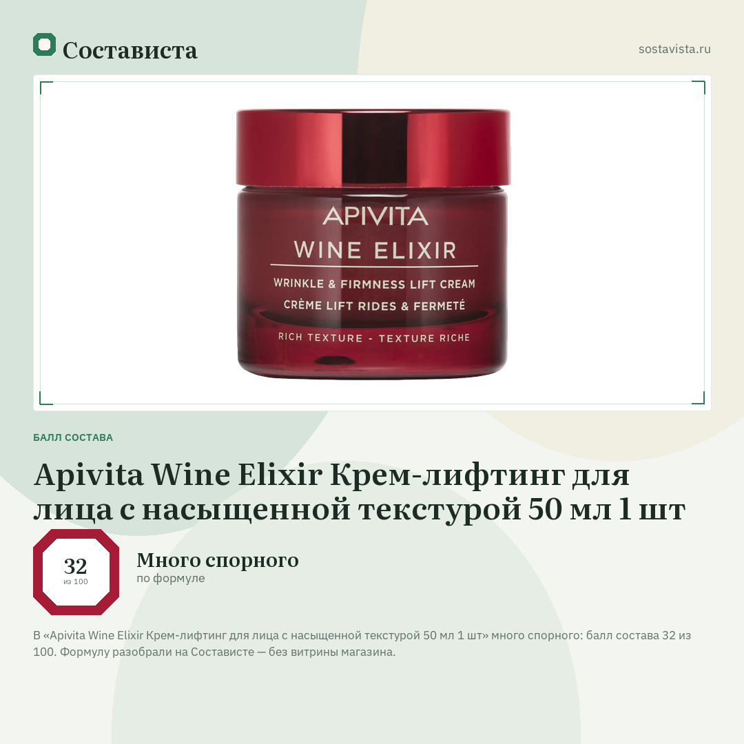 Apivita Wine Elixir Крем-лифтинг для лица с насыщенной текстурой 50 мл 1 шт: балл состава 32 из 100 — Состависта