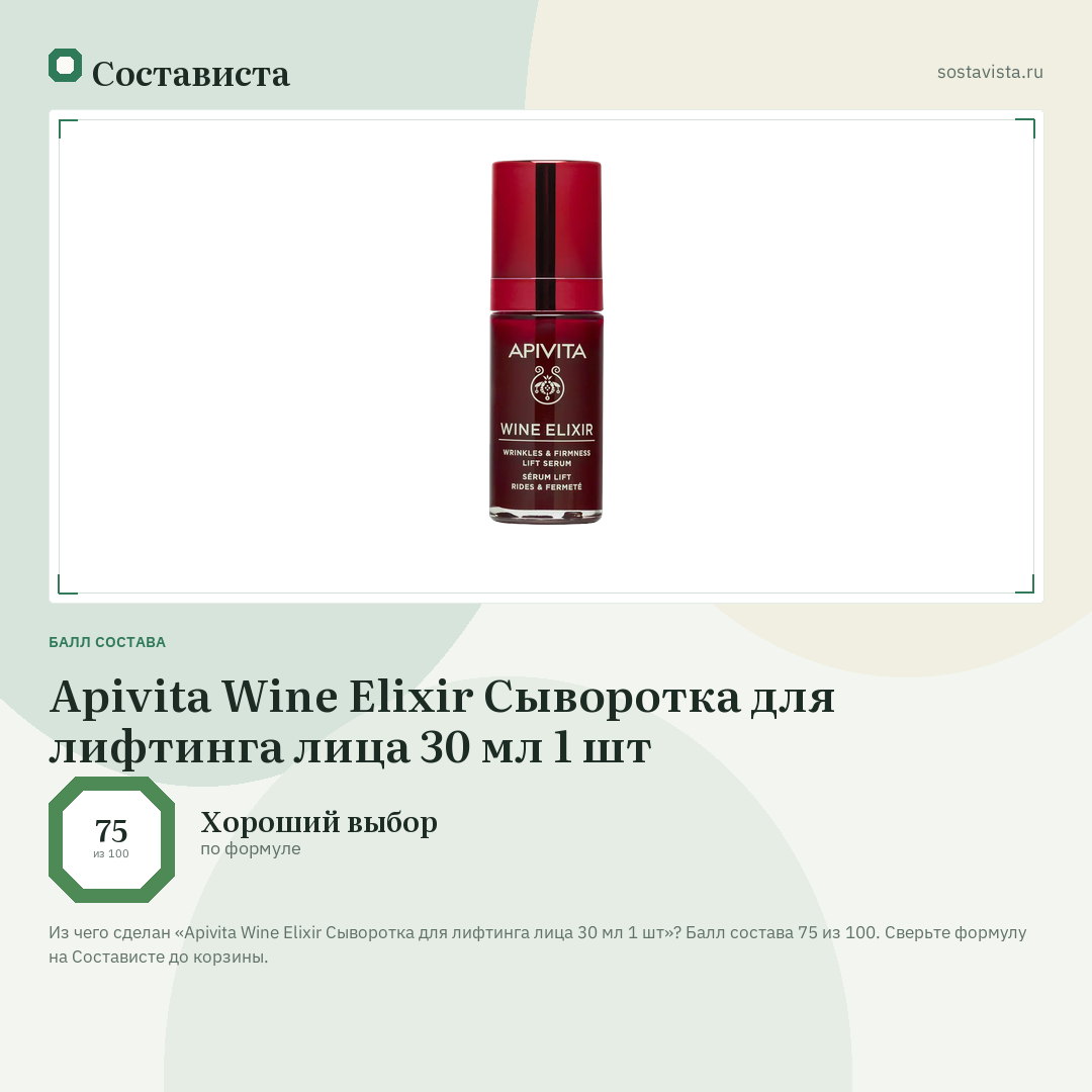 Apivita Wine Elixir Сыворотка для лифтинга лица 30 мл 1 шт: балл состава 75 из 100 — Состависта