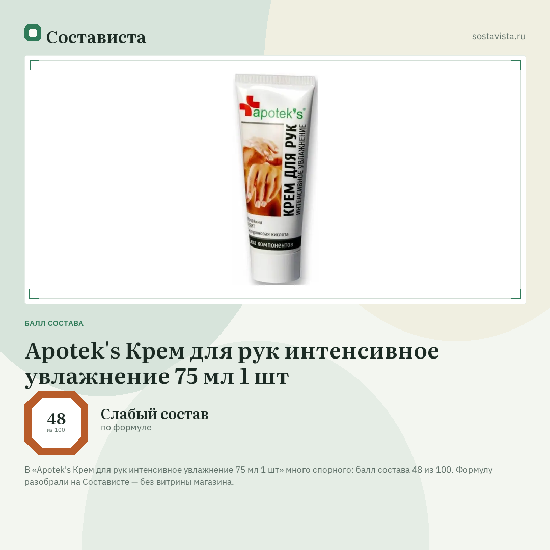 Apotek's Крем для рук интенсивное увлажнение 75 мл 1 шт: балл состава 48 из 100 — Состависта