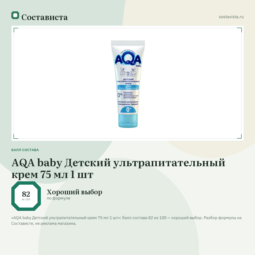 AQA baby Детский ультрапитательный крем 75 мл 1 шт: балл состава 82 из 100 — Состависта