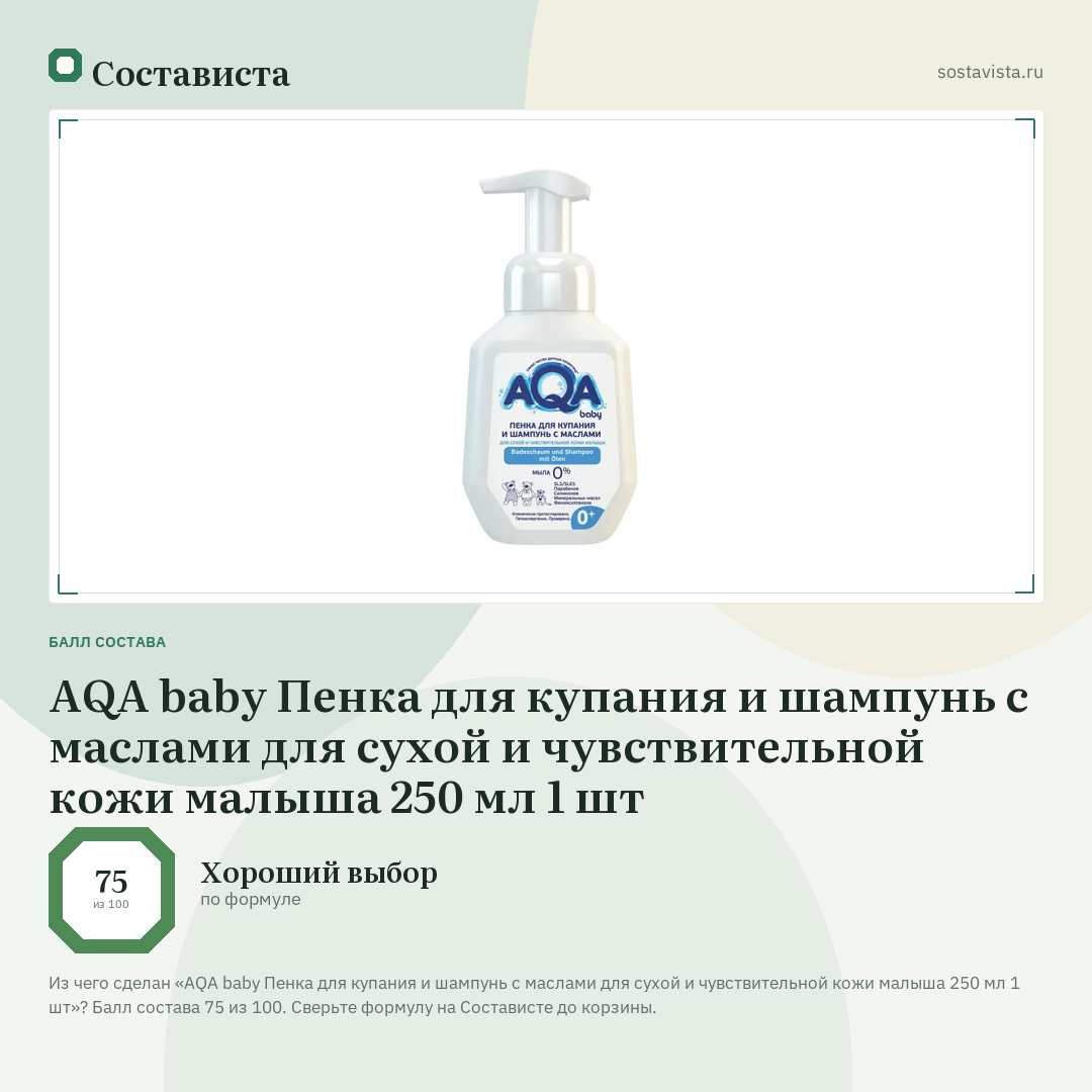 AQA baby Пенка для купания и шампунь с маслами для сухой и чувствительной кожи малыша 250 мл 1 шт: балл состава 75 из 100 — Состависта