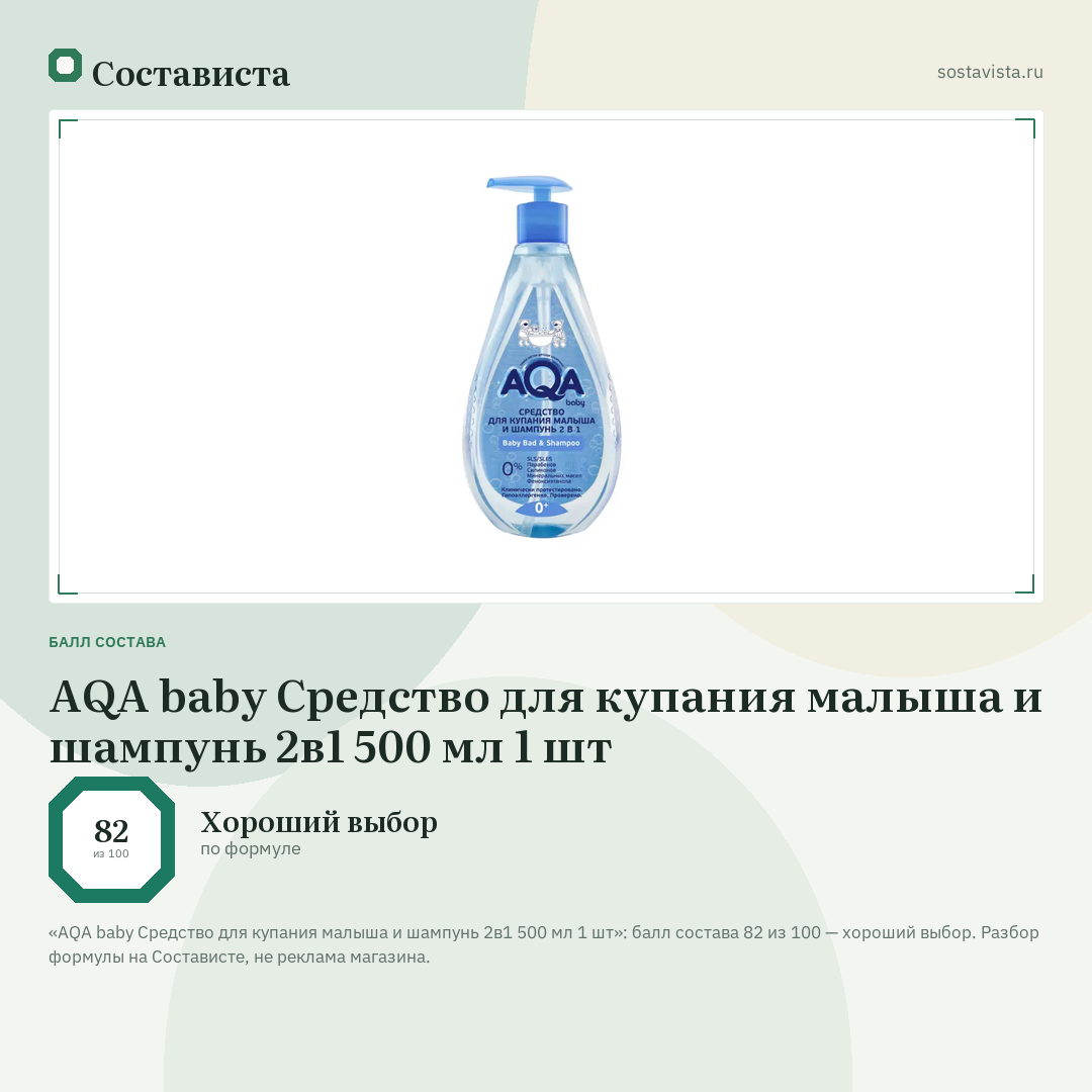 AQA baby Средство для купания малыша и шампунь 2в1 500 мл 1 шт: балл состава 82 из 100 — Состависта