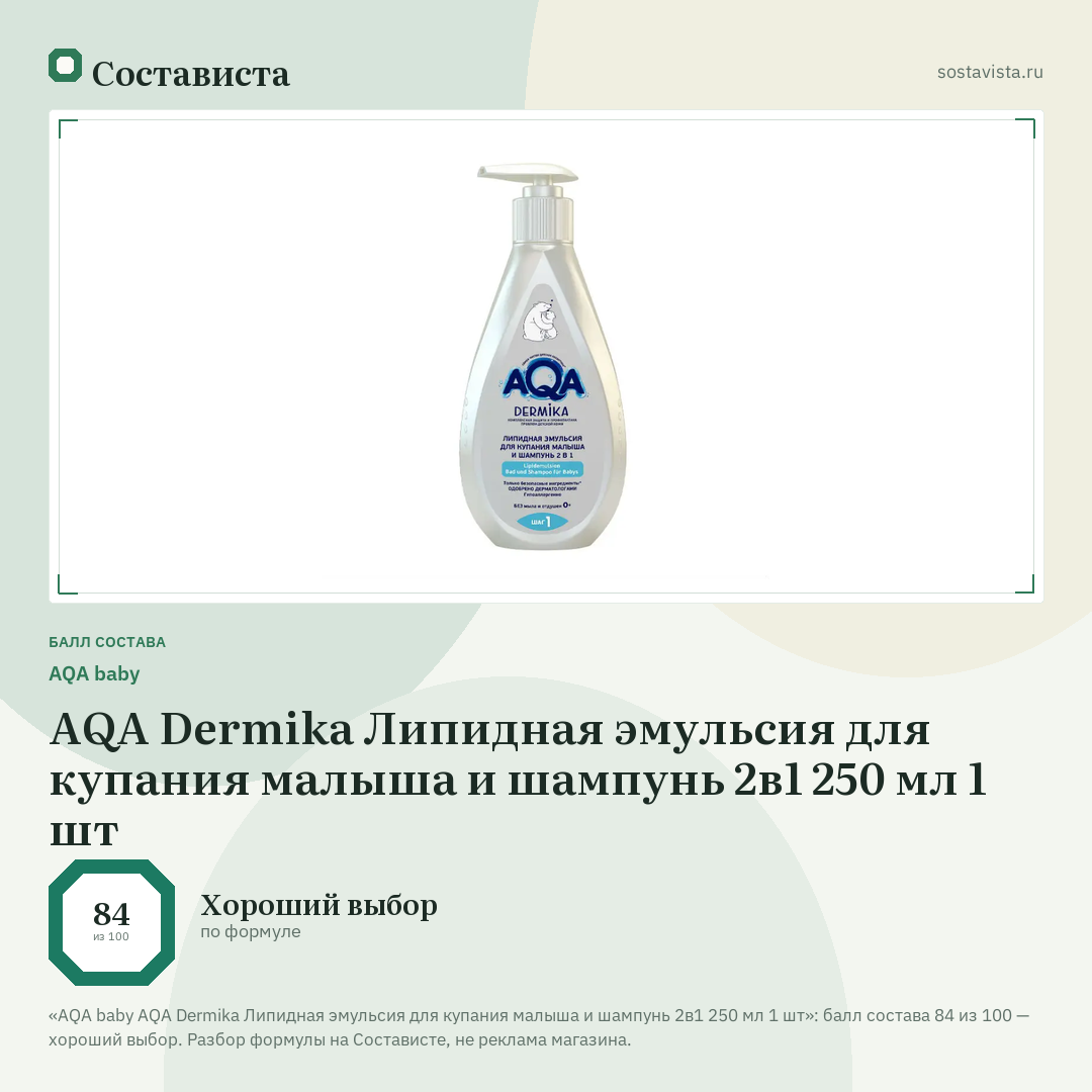 AQA baby AQA Dermika Липидная эмульсия для купания малыша и шампунь 2в1 250 мл 1 шт: балл состава 84 из 100 — Состависта