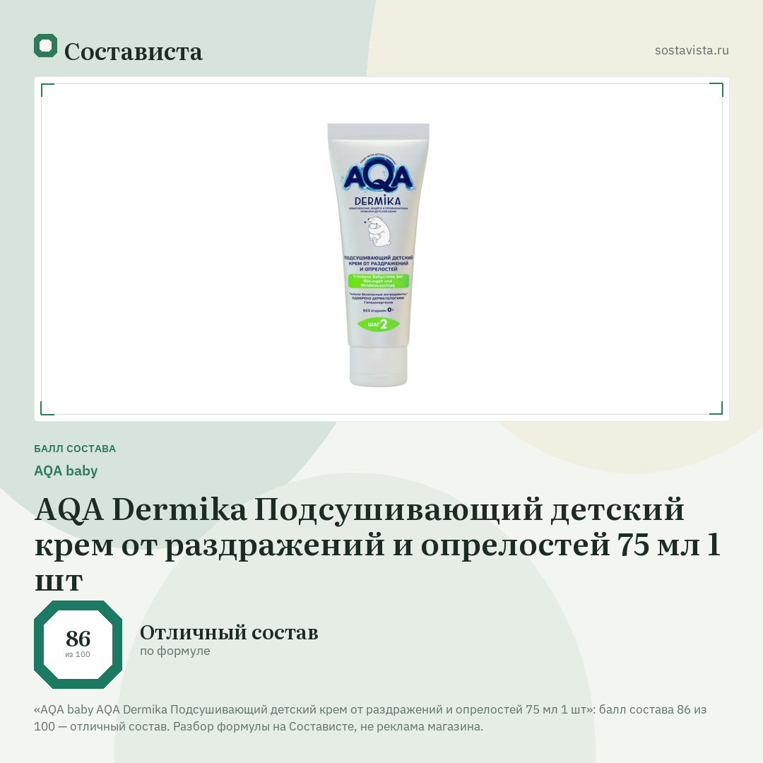 AQA baby AQA Dermika Подсушивающий детский крем от раздражений и опрелостей 75 мл 1 шт: балл состава 86 из 100 — Состависта