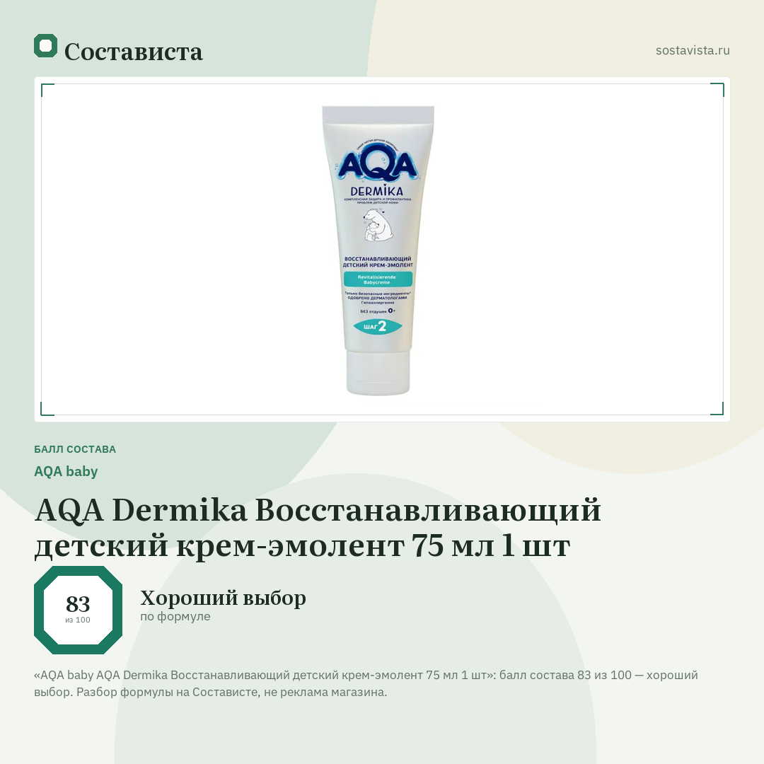 AQA baby AQA Dermika Восстанавливающий детский крем-эмолент 75 мл 1 шт: балл состава 83 из 100 — Состависта