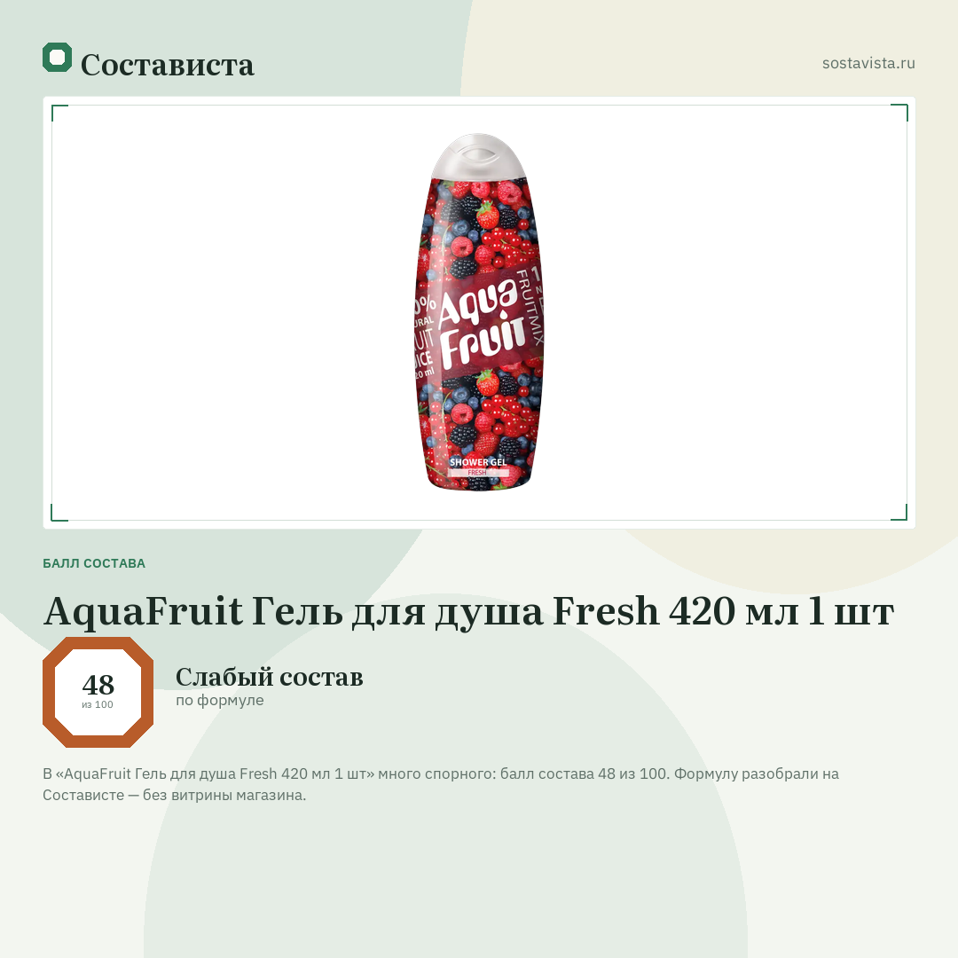 AquaFruit Гель для душа Fresh 420 мл 1 шт: балл состава 48 из 100 — Состависта