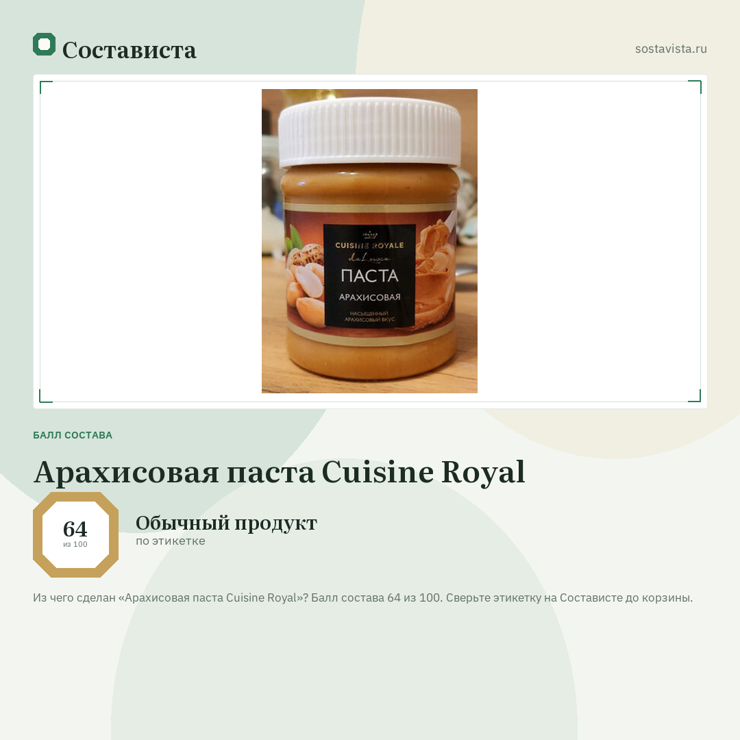 Арахисовая паста Cuisine Royal: балл состава 64 из 100 — Состависта