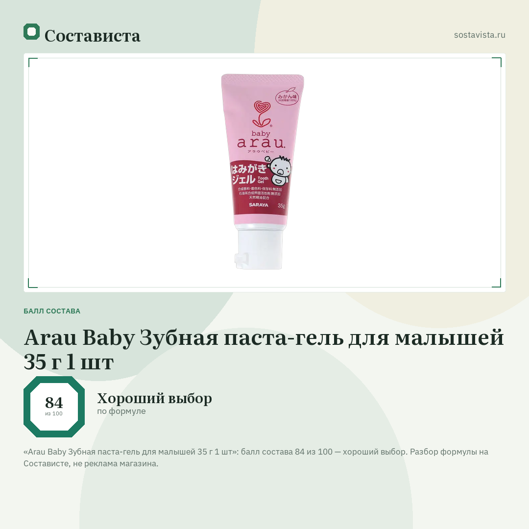 Arau Baby Зубная паста-гель для малышей 35 г 1 шт: балл состава 84 из 100 — Состависта