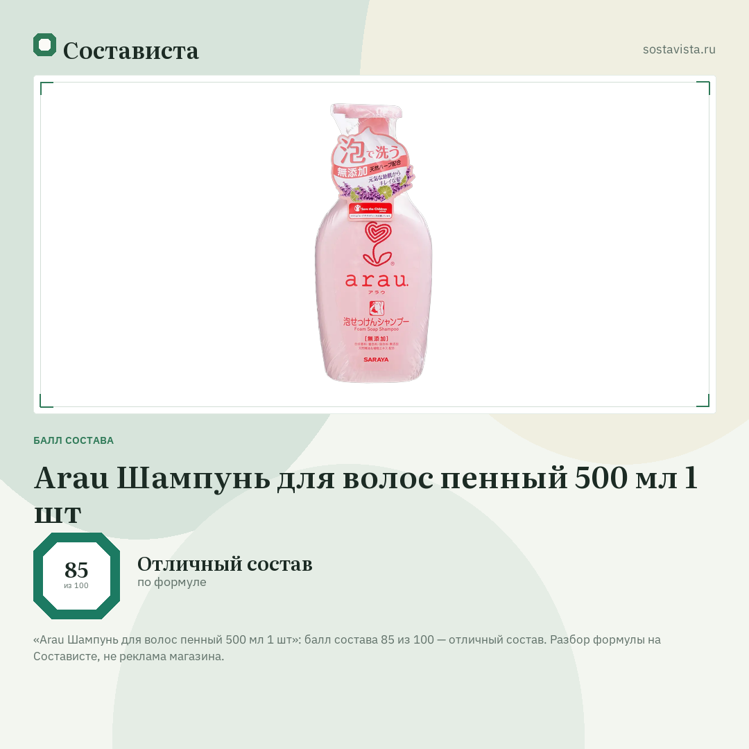 Arau Шампунь для волос пенный 500 мл 1 шт: балл состава 85 из 100 — Состависта
