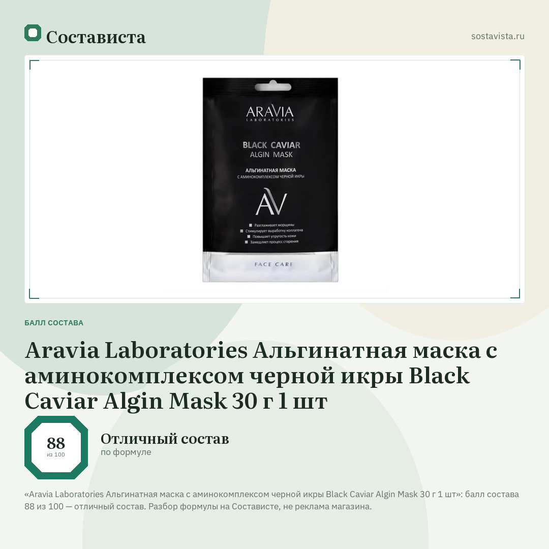 Aravia Laboratories Альгинатная маска с аминокомплексом черной икры Black Caviar Algin Mask 30 г 1 шт: балл состава 88 из 100 — Состависта