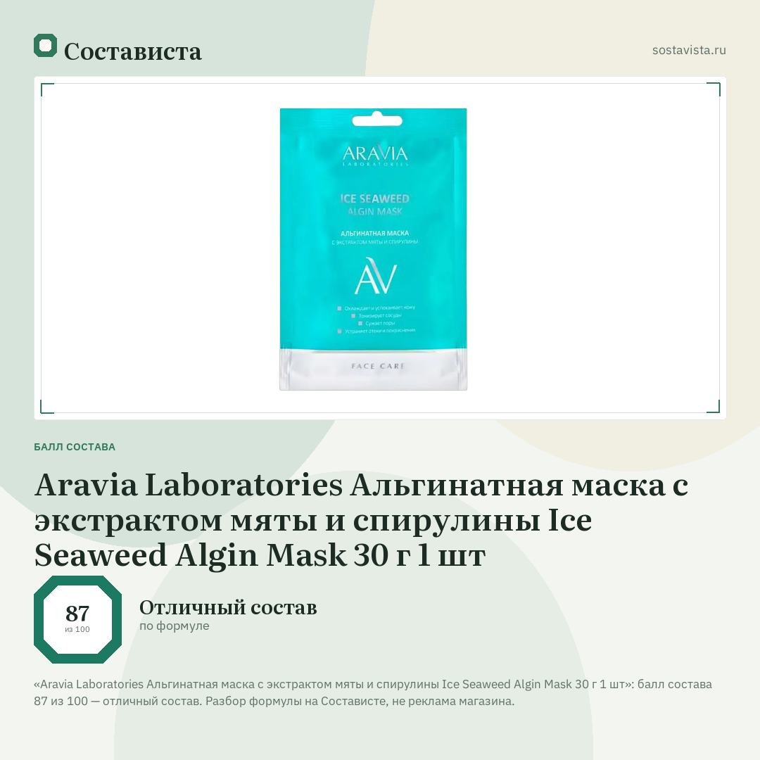 Aravia Laboratories Альгинатная маска с экстрактом мяты и спирулины Ice Seaweed Algin Mask 30 г 1 шт: балл состава 87 из 100 — Состависта