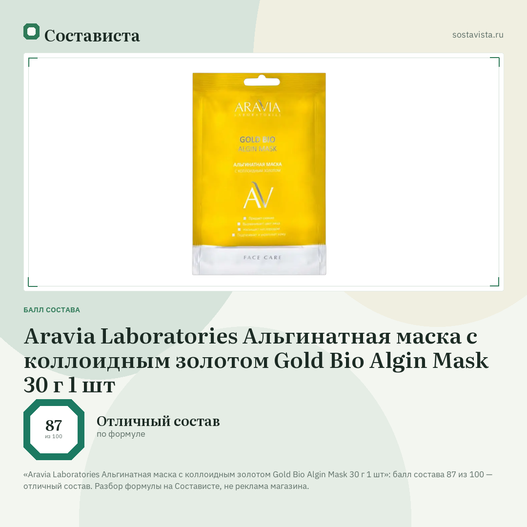Aravia Laboratories Альгинатная маска с коллоидным золотом Gold Bio Algin Mask 30 г 1 шт: балл состава 87 из 100 — Состависта