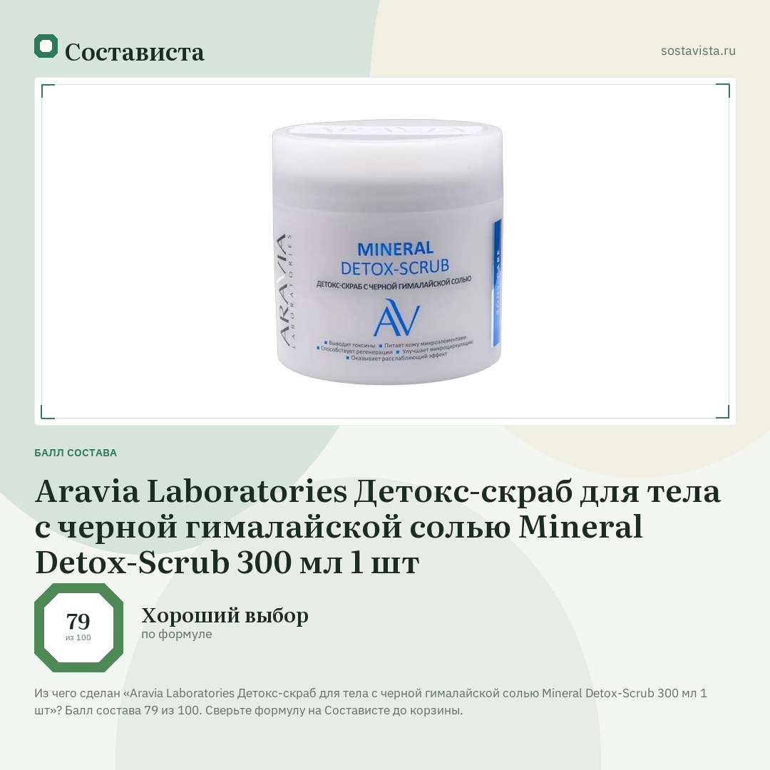 Aravia Laboratories Детокс-скраб для тела с черной гималайской солью Mineral Detox-Scrub 300 мл 1 шт: балл состава 79 из 100 — Состависта