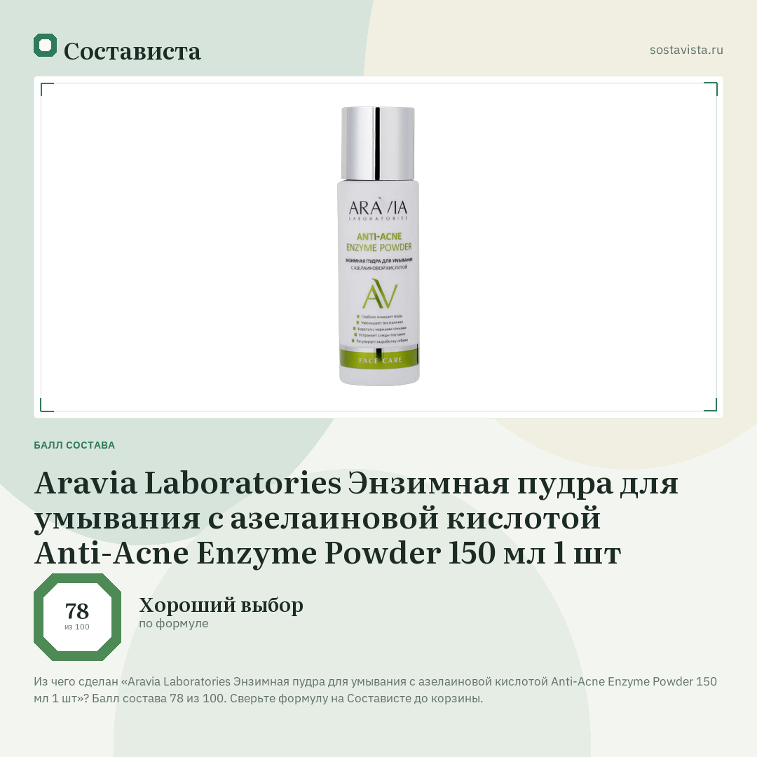 Aravia Laboratories Энзимная пудра для умывания с азелаиновой кислотой Anti-Acne Enzyme Powder 150 мл 1 шт: балл состава 78 из 100 — Состависта