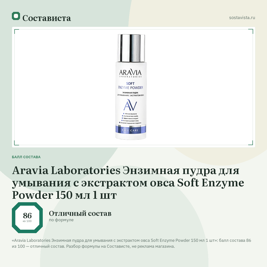 Aravia Laboratories Энзимная пудра для умывания с экстрактом овса Soft Enzyme Powder 150 мл 1 шт: балл состава 86 из 100 — Состависта