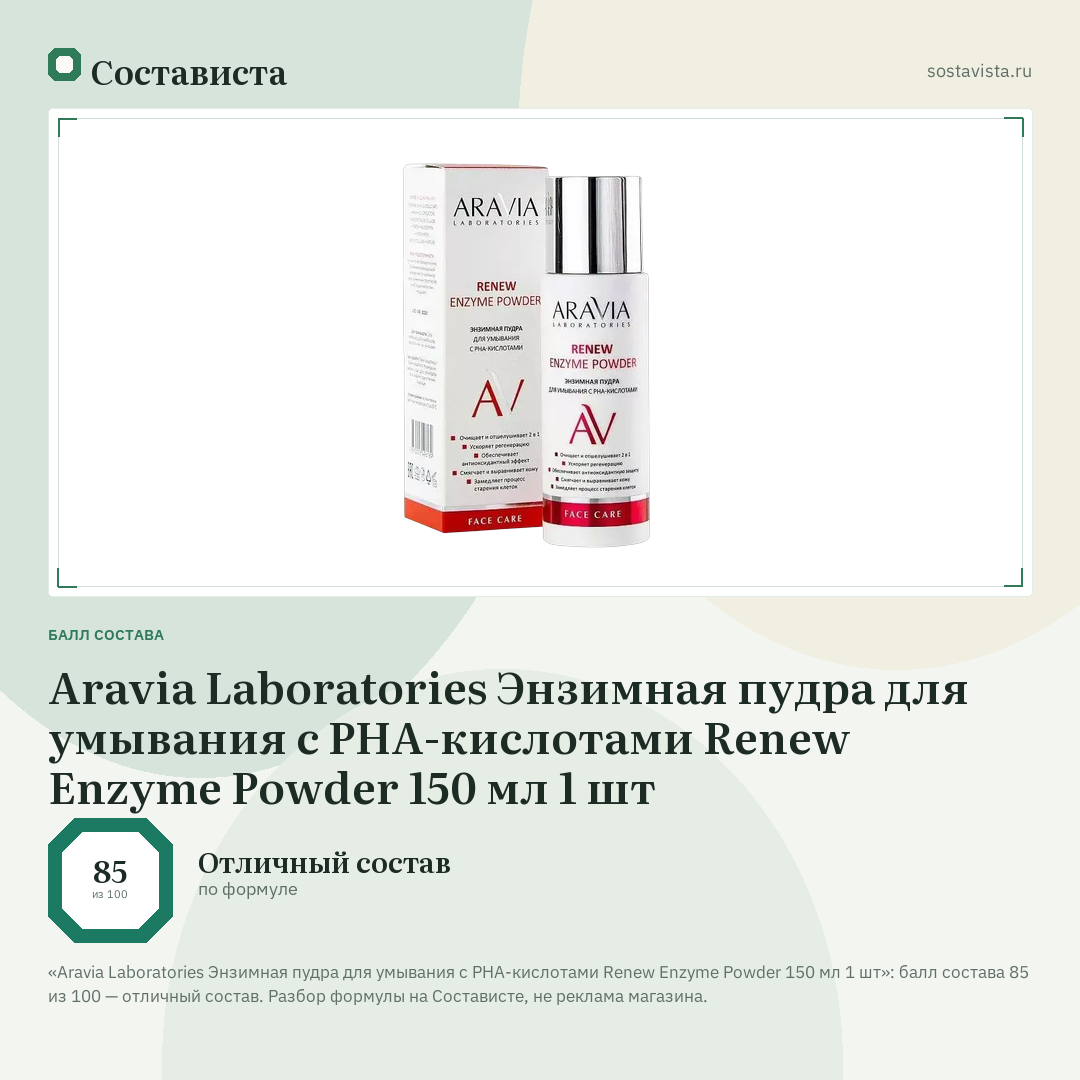 Aravia Laboratories Энзимная пудра для умывания с РНА-кислотами Renew Enzyme Powder 150 мл 1 шт: балл состава 85 из 100 — Состависта