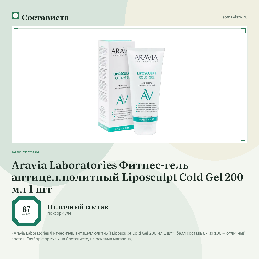 Aravia Laboratories Фитнес-гель антицеллюлитный Liposculpt Cold Gel 200 мл 1 шт: балл состава 87 из 100 — Состависта