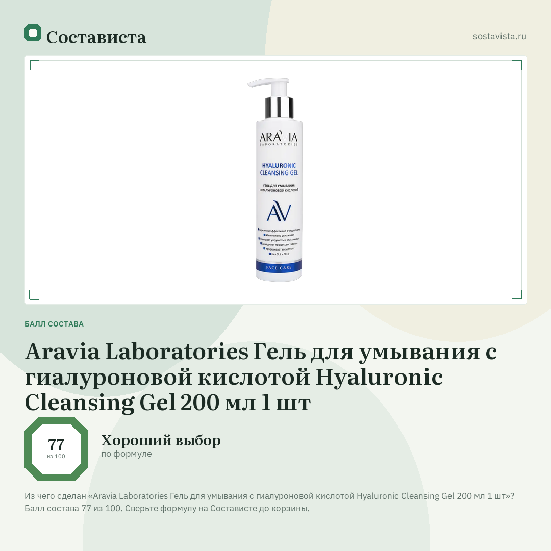 Aravia Laboratories Гель для умывания с гиалуроновой кислотой Hyaluronic Cleansing Gel 200 мл 1 шт: балл состава 77 из 100 — Состависта