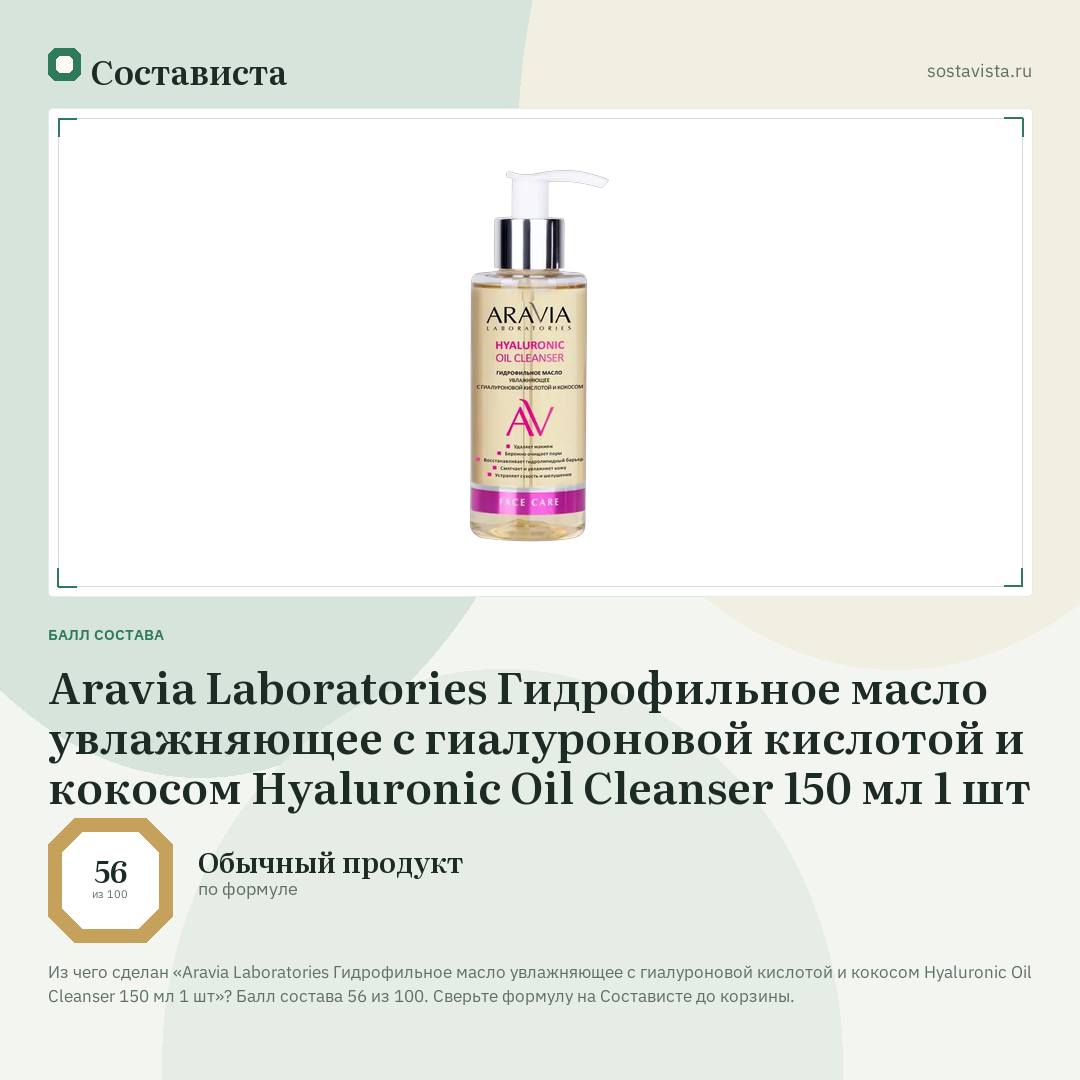 Aravia Laboratories Гидрофильное масло увлажняющее с гиалуроновой кислотой и кокосом Hyaluronic Oil Cleanser 150 мл 1 шт: балл состава 56 из 100 — Состависта