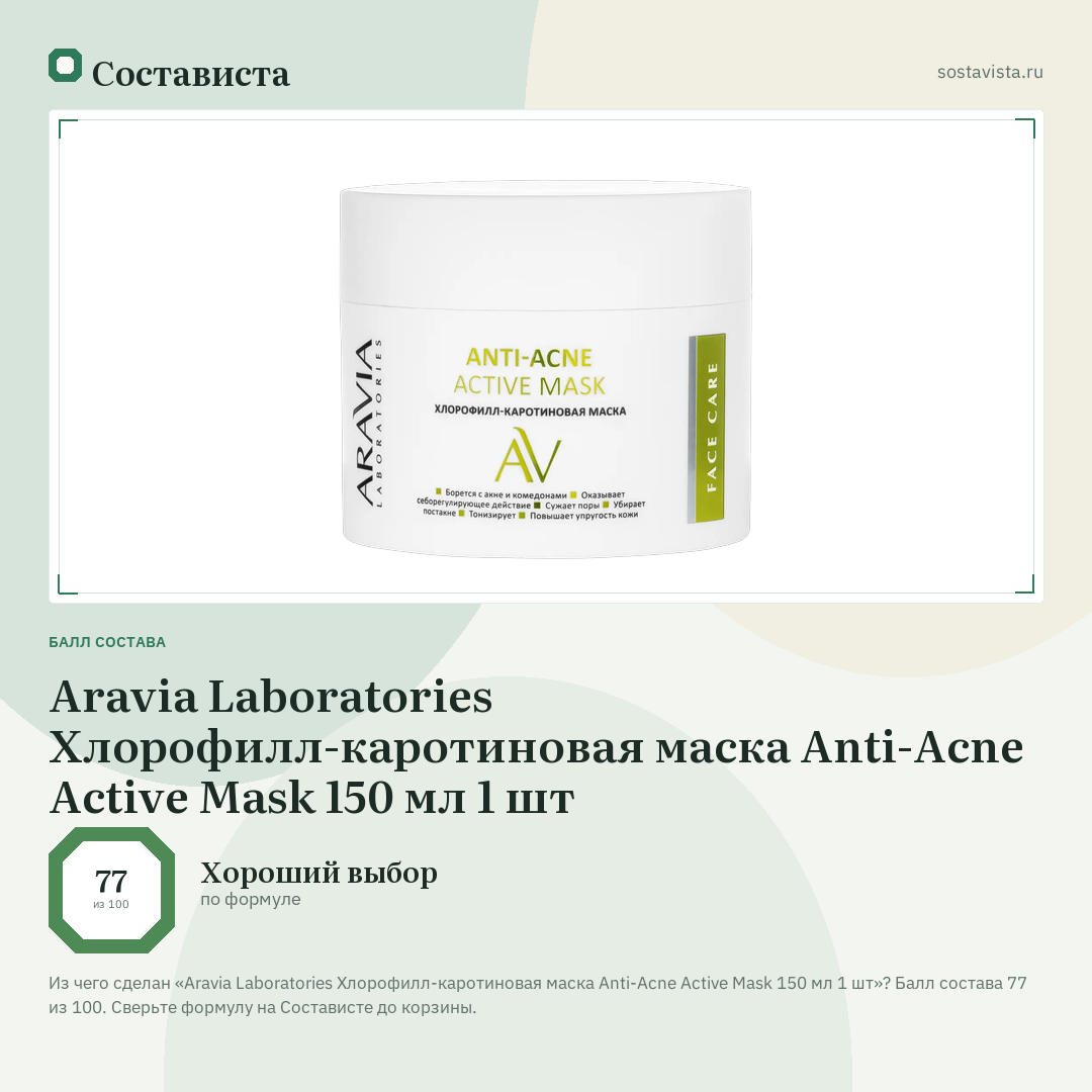 Aravia Laboratories Хлорофилл-каротиновая маска Anti-Acne Active Mask 150 мл 1 шт: балл состава 77 из 100 — Состависта