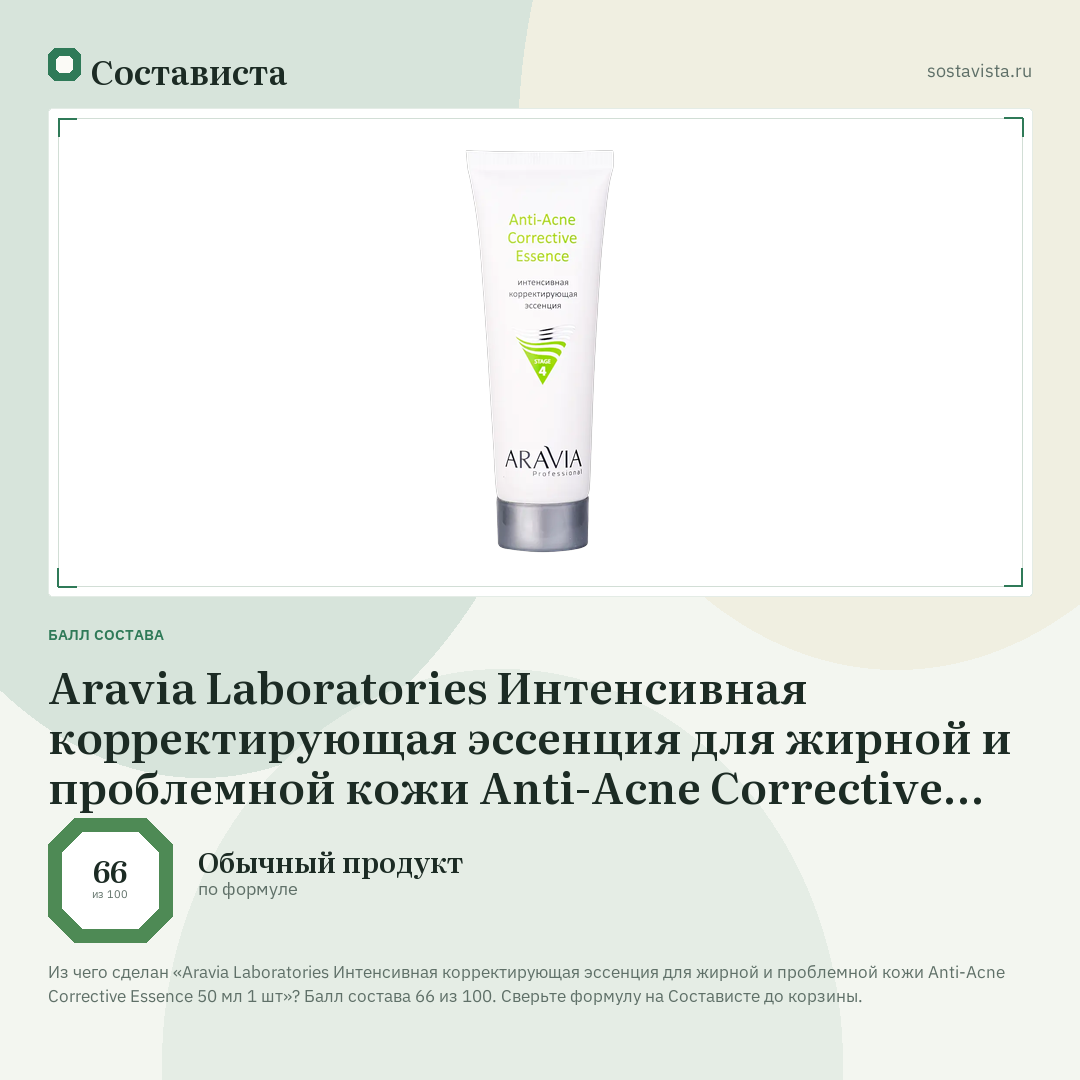 Aravia Laboratories Интенсивная корректирующая эссенция для жирной и проблемной кожи Anti-Acne Corrective Essence 50 мл 1 шт: балл состава 66 из 100 — Состависта