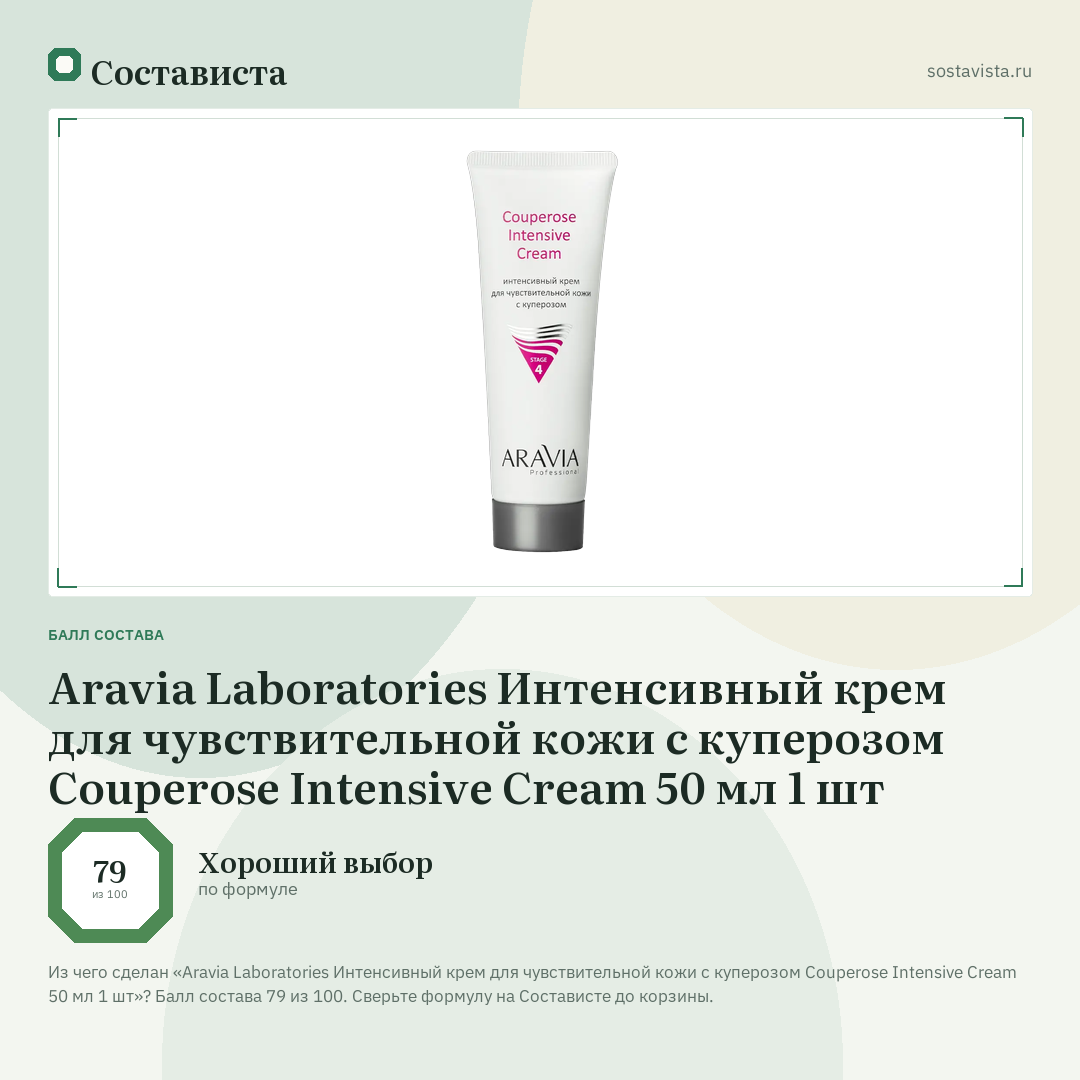 Aravia Laboratories Интенсивный крем для чувствительной кожи с куперозом Couperose Intensive Cream 50 мл 1 шт: балл состава 79 из 100 — Состависта