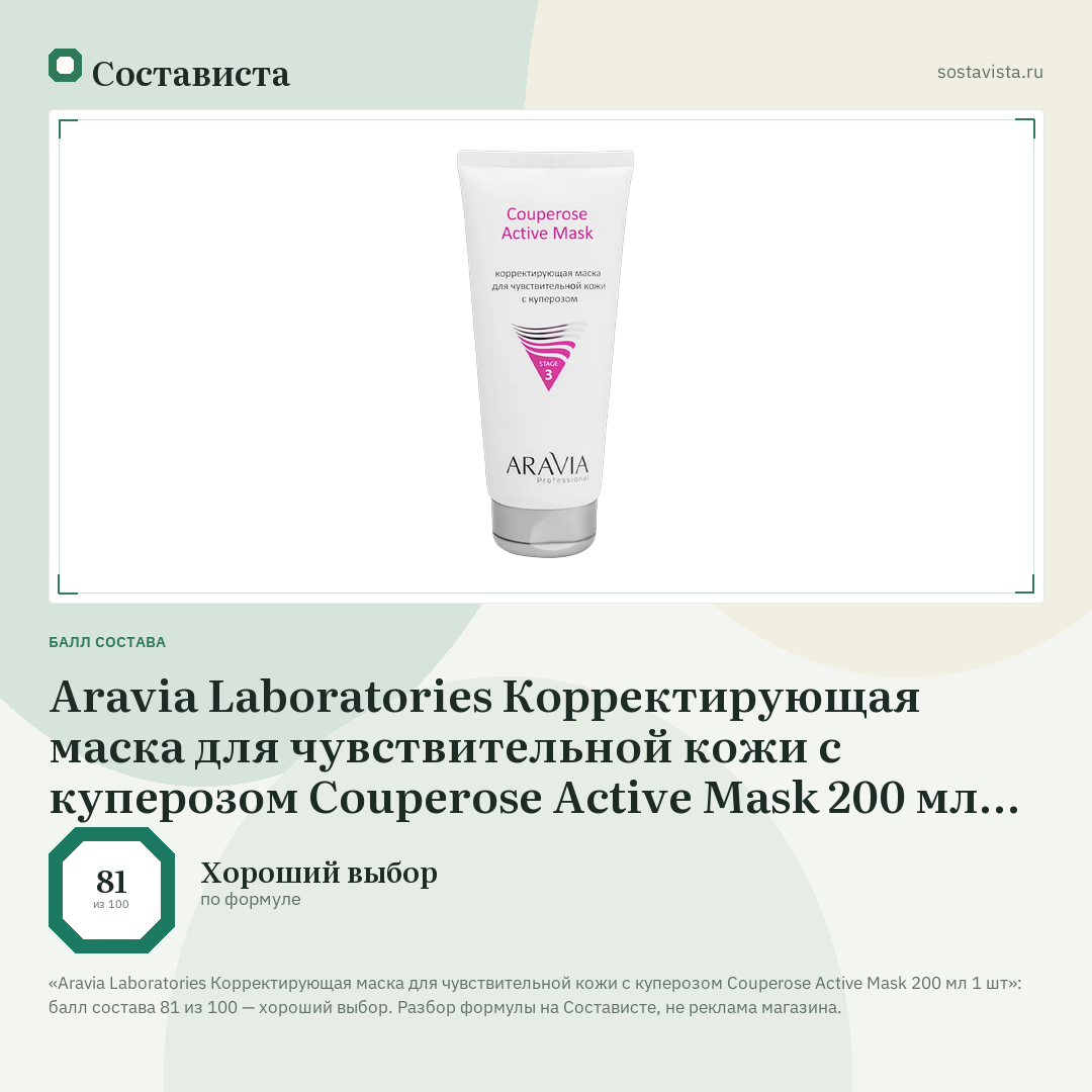Aravia Laboratories Корректирующая маска для чувствительной кожи с куперозом Couperose Active Mask 200 мл 1 шт: балл состава 81 из 100 — Состависта