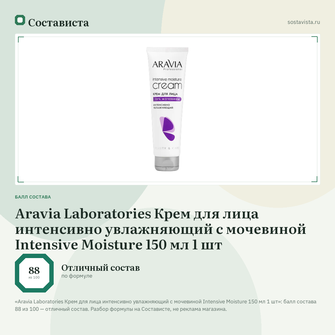 Aravia Laboratories Крем для лица интенсивно увлажняющий с мочевиной Intensive Moisture 150 мл 1 шт: балл состава 88 из 100 — Состависта