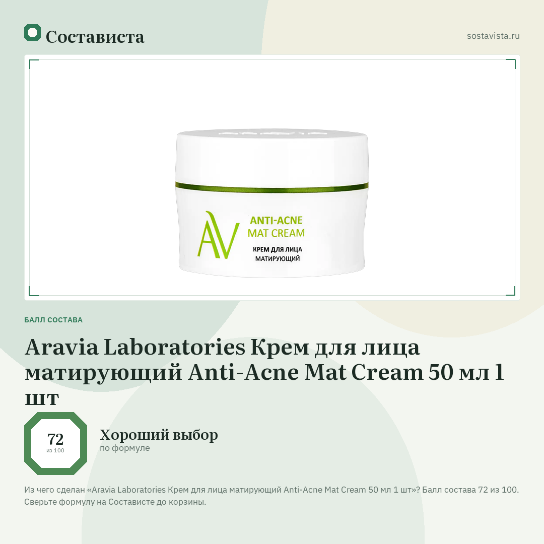 Aravia Laboratories Крем для лица матирующий Anti-Acne Mat Cream 50 мл 1 шт: балл состава 72 из 100 — Состависта