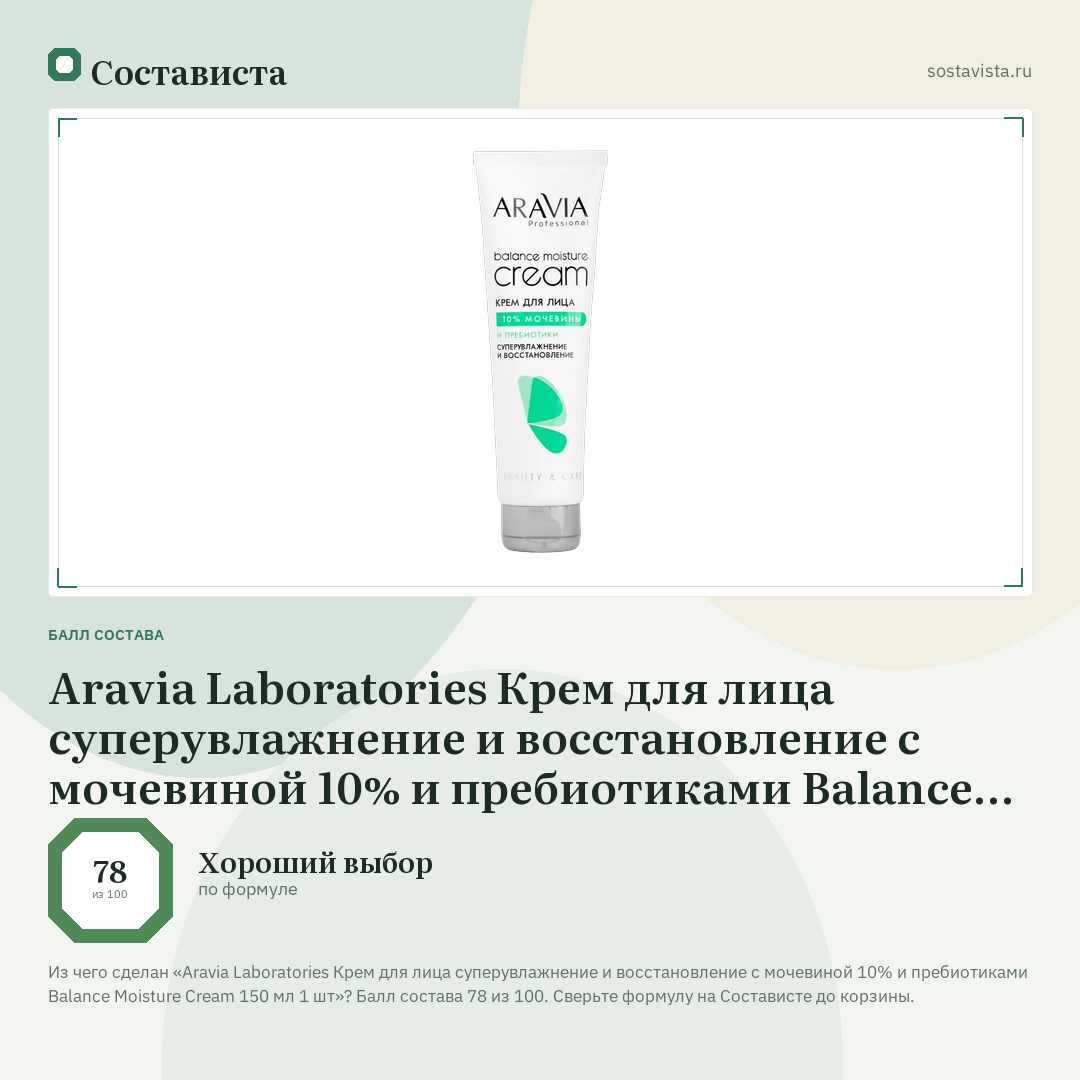 Aravia Laboratories Крем для лица суперувлажнение и восстановление с мочевиной 10% и пребиотиками Balance Moisture Cream 150 мл 1 шт: балл состава 78 из 100 — Состависта