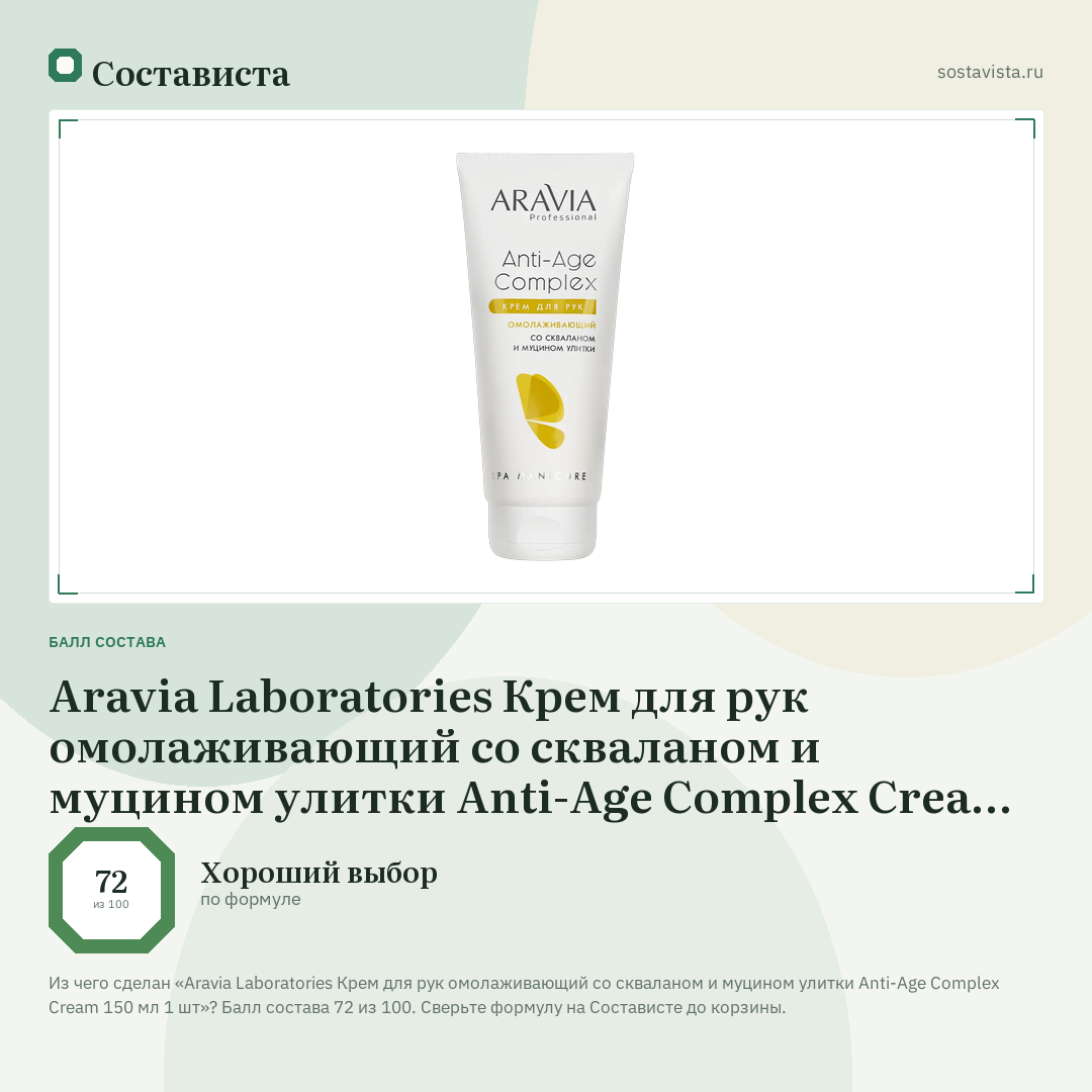 Aravia Laboratories Крем для рук омолаживающий со скваланом и муцином улитки Anti-Age Complex Cream 150 мл 1 шт: балл состава 72 из 100 — Состависта
