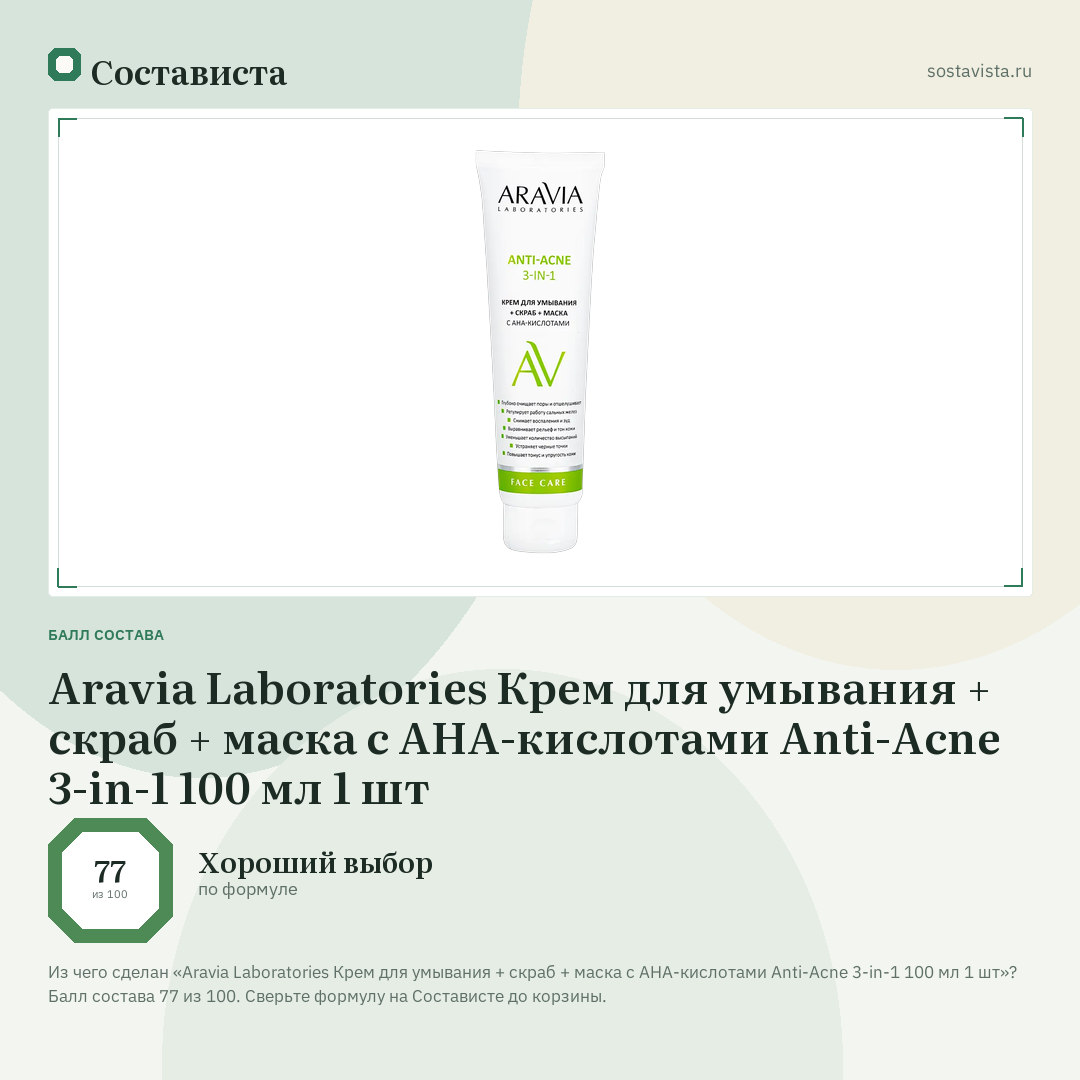 Aravia Laboratories Крем для умывания + скраб + маска с AHA-кислотами Anti-Acne 3-in-1 100 мл 1 шт: балл состава 77 из 100 — Состависта