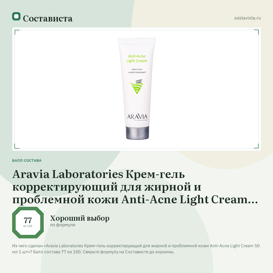Aravia Laboratories Крем-гель корректирующий для жирной и проблемной кожи Anti-Acne Light Cream 50 мл 1 шт: балл состава 77 из 100 — Состависта