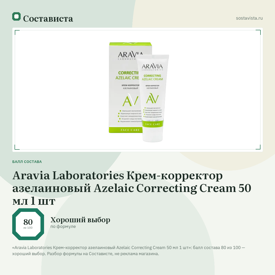 Aravia Laboratories Крем-корректор азелаиновый Azelaic Correcting Cream 50 мл 1 шт: балл состава 80 из 100 — Состависта