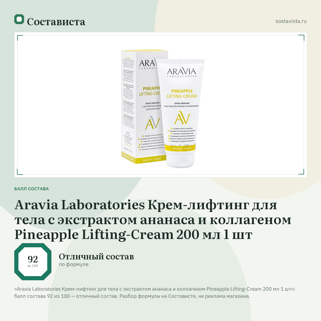 Aravia Laboratories Крем-лифтинг для тела с экстрактом ананаса и коллагеном Pineapple Lifting-Cream 200 мл 1 шт: балл состава 92 из 100 — Состависта