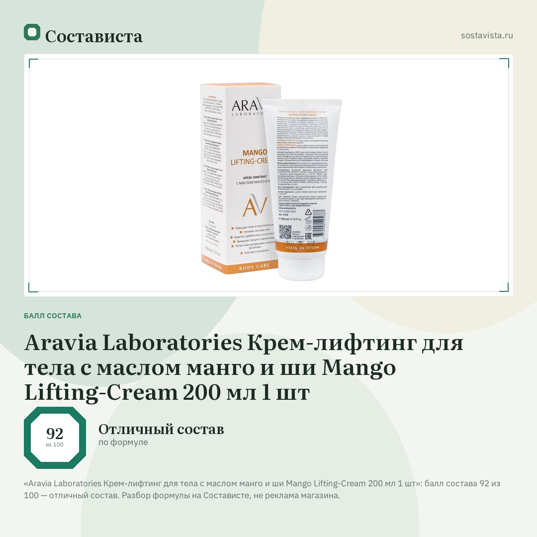 Aravia Laboratories Крем-лифтинг для тела с маслом манго и ши Mango Lifting-Cream 200 мл 1 шт: балл состава 92 из 100 — Состависта