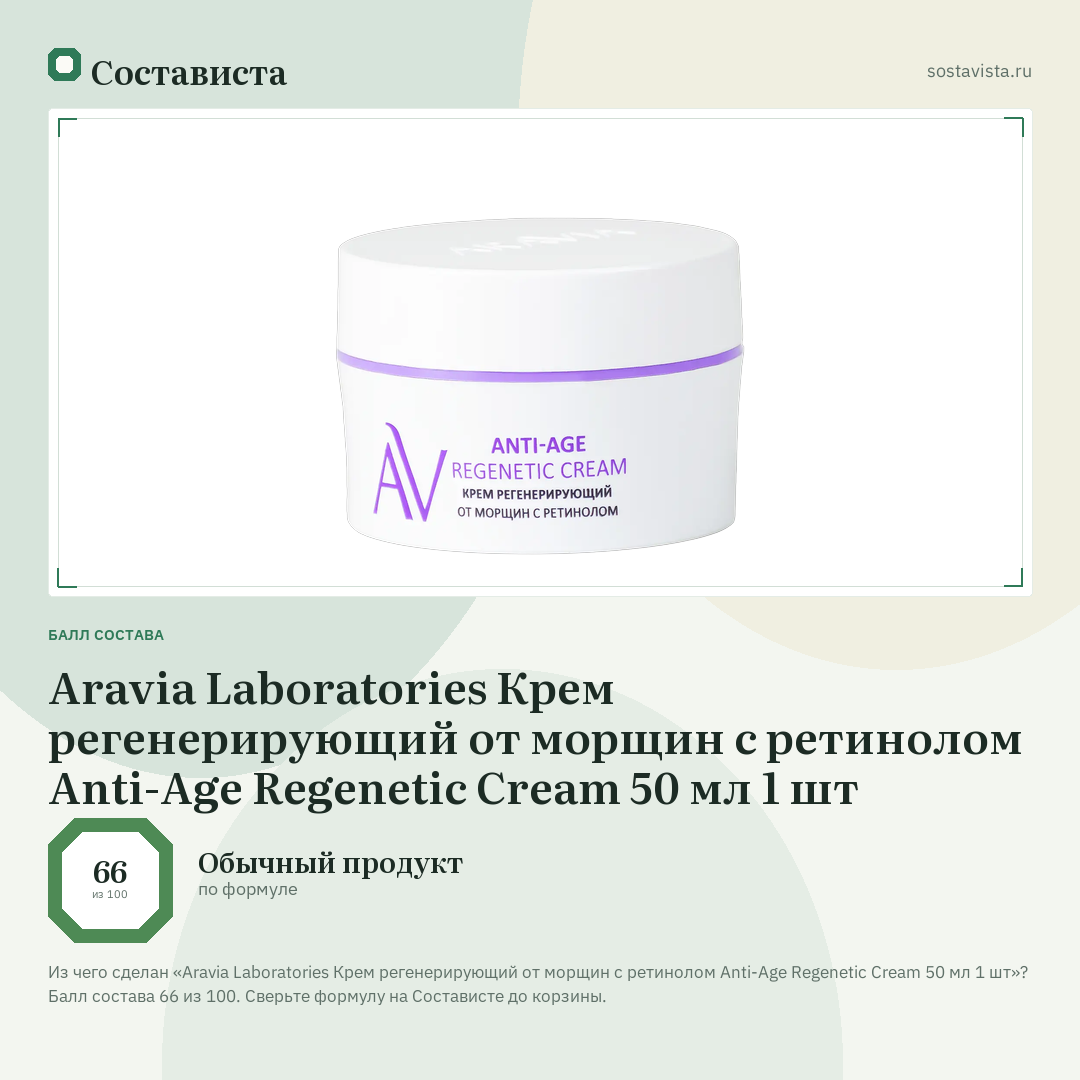 Aravia Laboratories Крем регенерирующий от морщин с ретинолом Anti-Age Regenetic Cream 50 мл 1 шт: балл состава 66 из 100 — Состависта