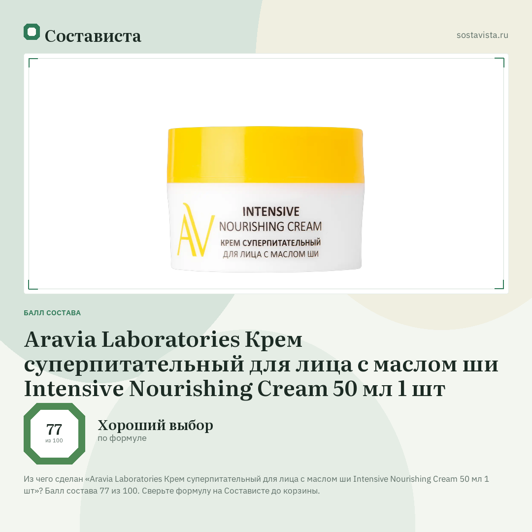 Aravia Laboratories Крем суперпитательный для лица с маслом ши Intensive Nourishing Cream 50 мл 1 шт: балл состава 77 из 100 — Состависта