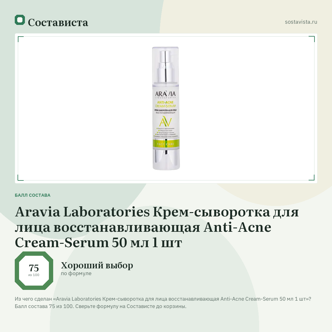 Aravia Laboratories Крем-сыворотка для лица восстанавливающая Anti-Acne Cream-Serum 50 мл 1 шт: балл состава 75 из 100 — Состависта