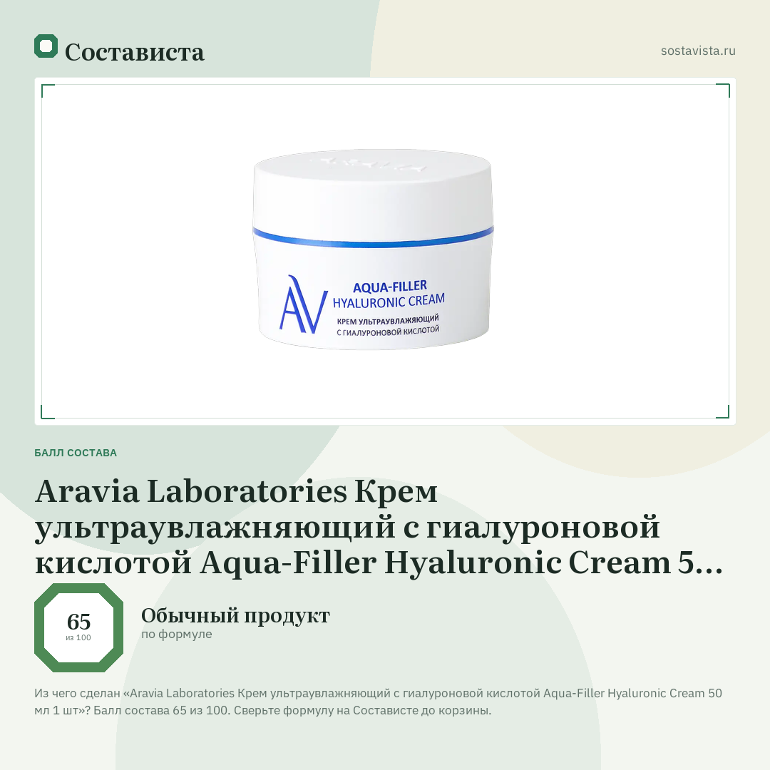 Aravia Laboratories Крем ультраувлажняющий с гиалуроновой кислотой Aqua-Filler Hyaluronic Cream 50 мл 1 шт: балл состава 65 из 100 — Состависта