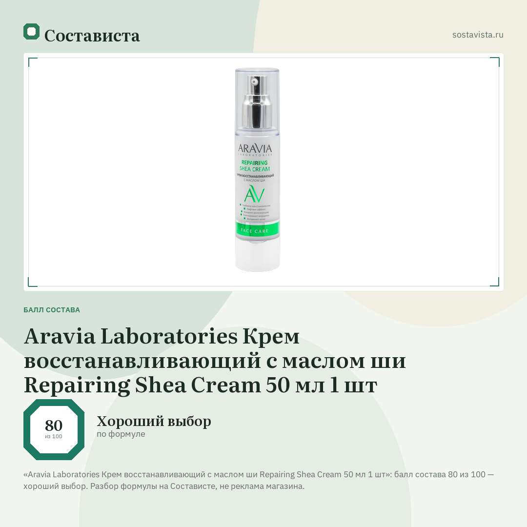 Aravia Laboratories Крем восстанавливающий с маслом ши Repairing Shea Cream 50 мл 1 шт: балл состава 80 из 100 — Состависта