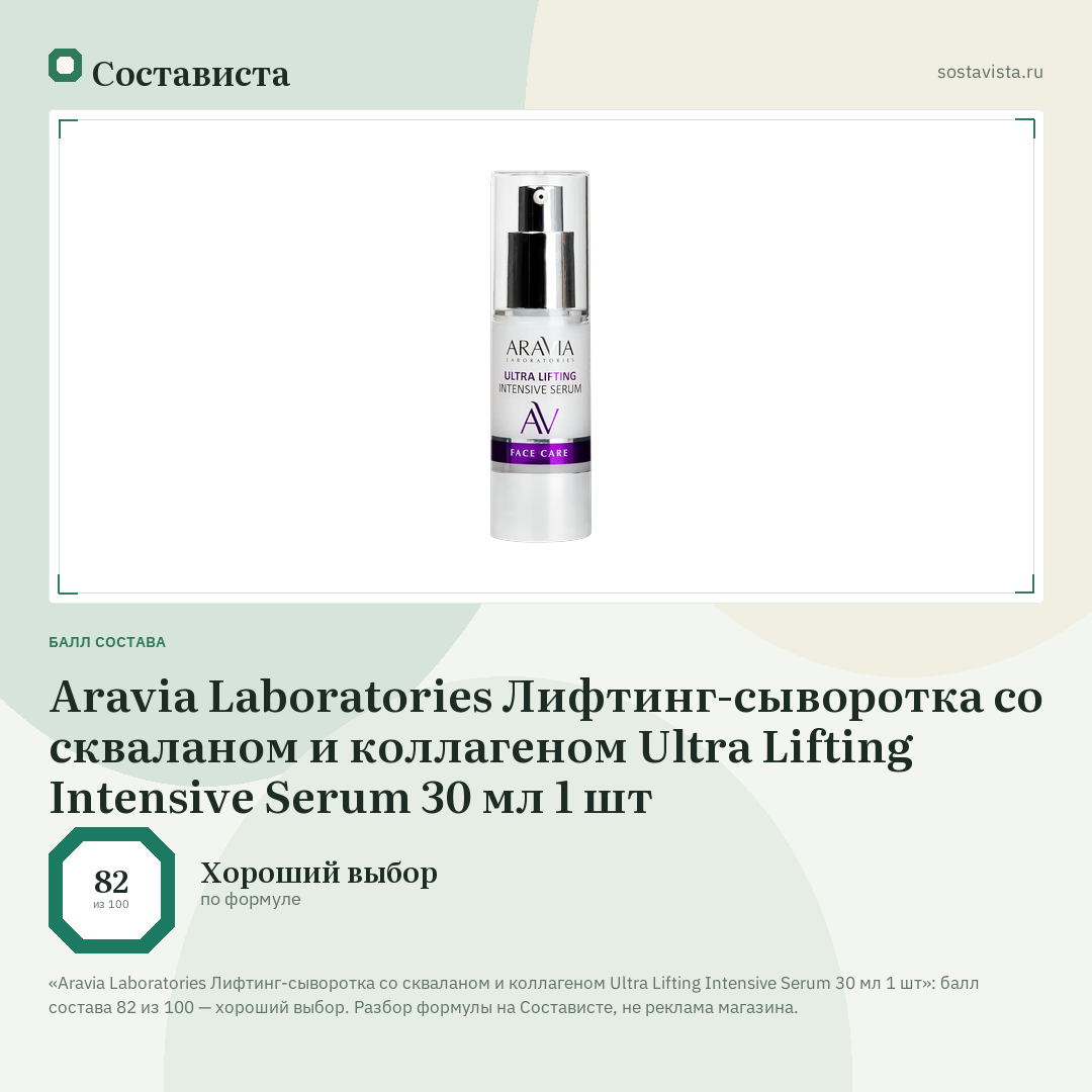 Aravia Laboratories Лифтинг-сыворотка со скваланом и коллагеном Ultra Lifting Intensive Serum 30 мл 1 шт: балл состава 82 из 100 — Состависта