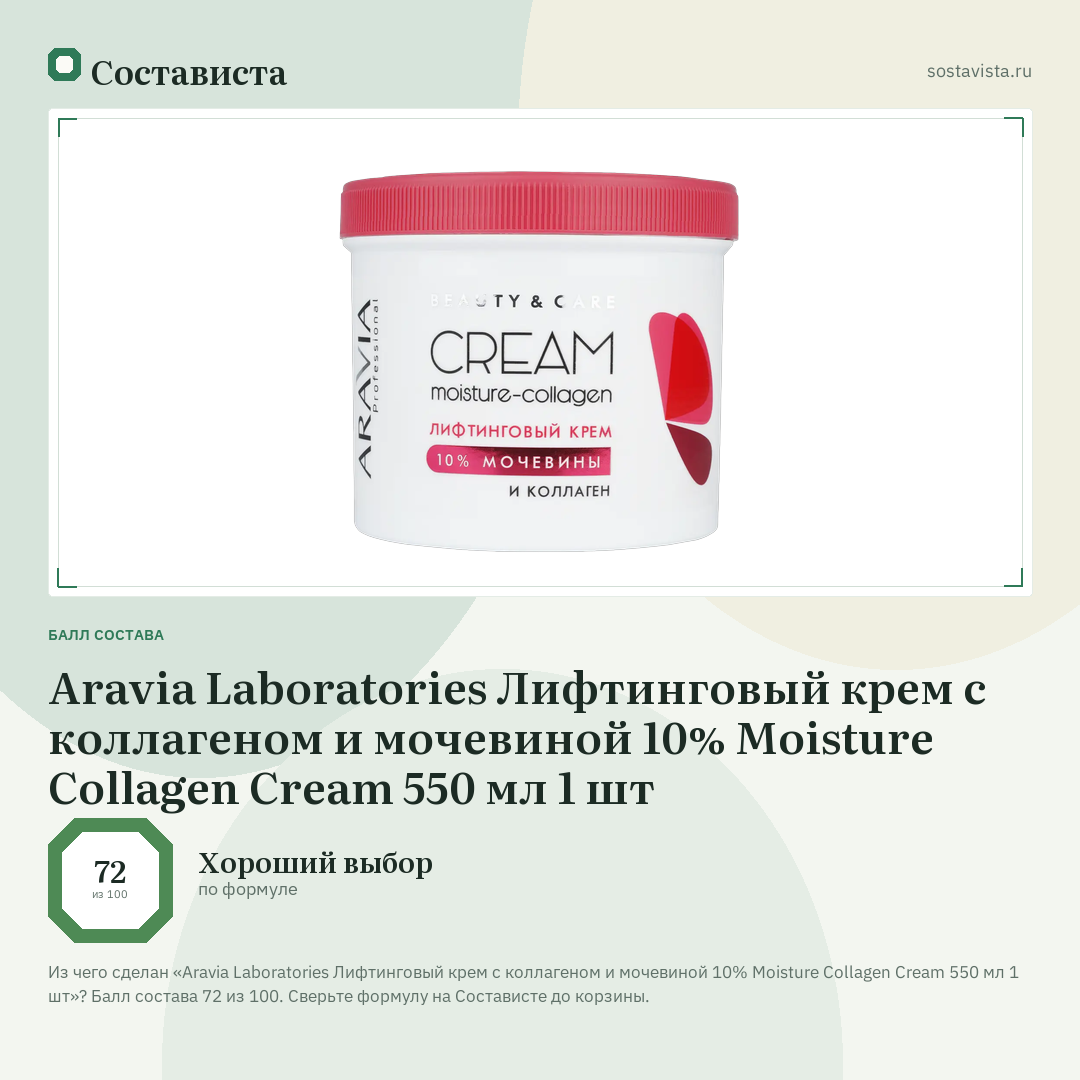 Aravia Laboratories Лифтинговый крем с коллагеном и мочевиной 10% Moisture Collagen Cream 550 мл 1 шт: балл состава 72 из 100 — Состависта