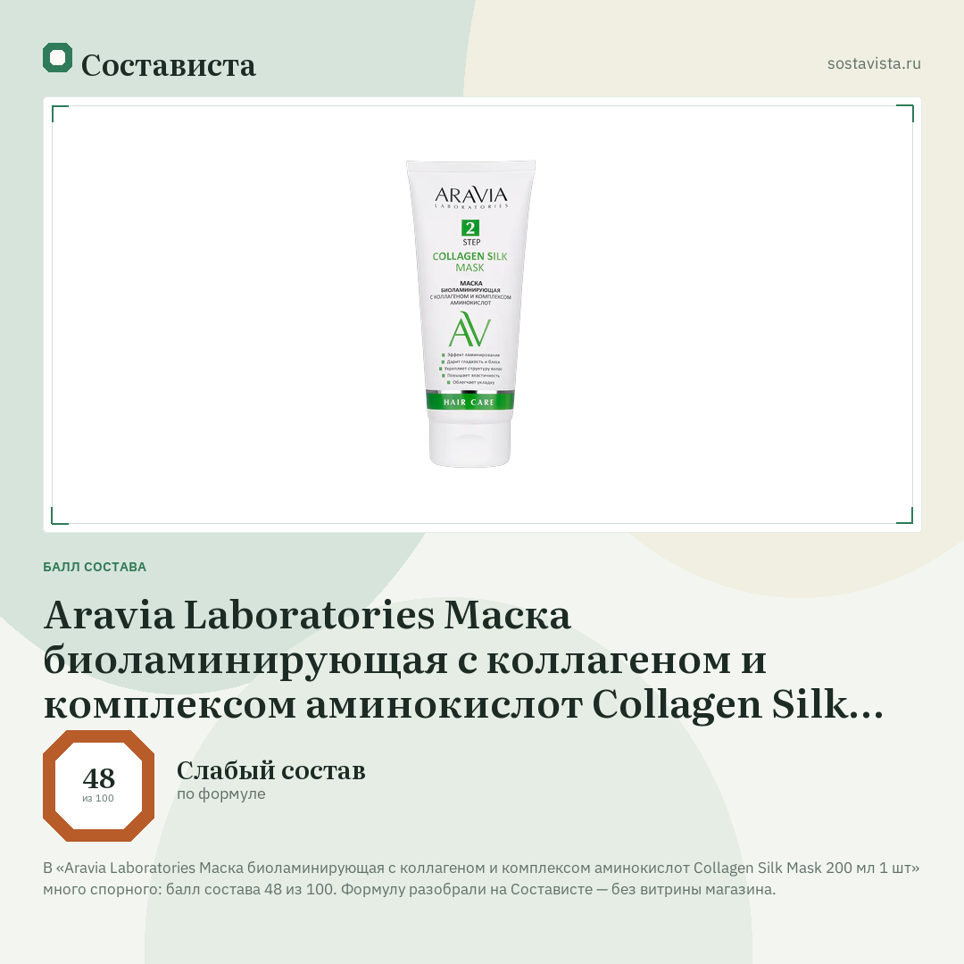 Aravia Laboratories Маска биоламинирующая с коллагеном и комплексом аминокислот Collagen Silk Mask 200 мл 1 шт: балл состава 48 из 100 — Состависта
