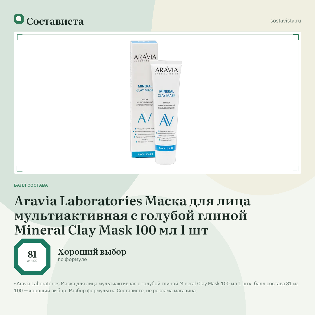 Aravia Laboratories Маска для лица мультиактивная с голубой глиной Mineral Clay Mask 100 мл 1 шт: балл состава 81 из 100 — Состависта